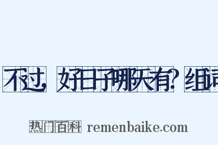 不过，好日子哪天有？组词是什么意思的图片